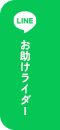 お助けライダーLINE