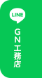 GN工務店LINE